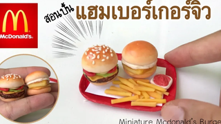 ปั้นของจิ๋ว Ep36 เบอร์เกอร์จิ๋ว เบอร์เกอร์หมู แม็คฟิช เฟร้นฟราย Mcdonald’s Burger Miniature