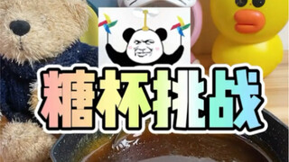 ماي سان: كوب السكر 2.0