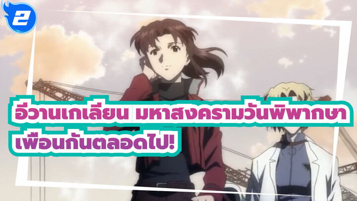 [อีวานเกเลียน มหาสงครามวันพิพากษา|AMV]อีวาน!เพื่อนกันตลอดไป!_2