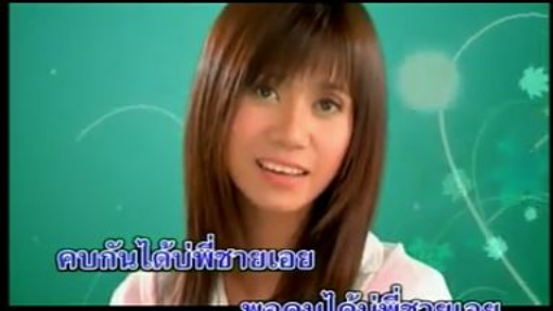 พอคบกันได้บ่ จั๊กจั่น วันวิสา