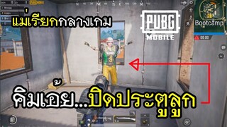 PUBG Mobile แม่เรียกปิดประตูกลางเกม