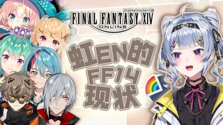 【Zaion熟切】虹EN ff14现状