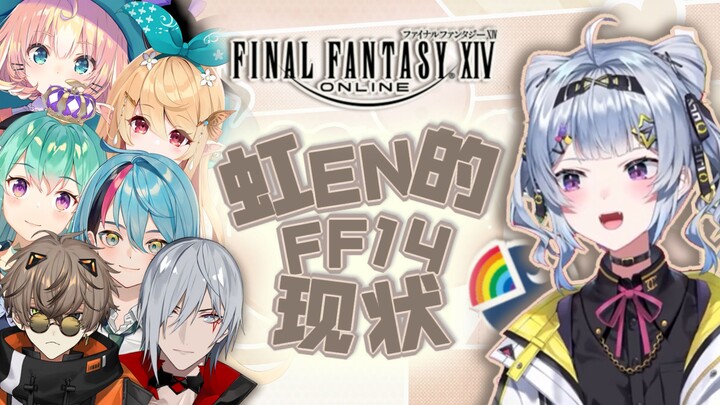 【Zaion熟切】虹EN ff14现状