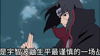 这是鼬生平最谨慎的一场战斗，稍有不慎就会把佐助这个瓷娃娃打死