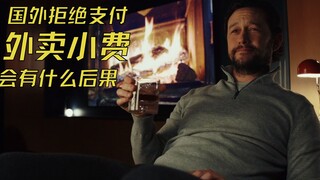 国外拒绝支付外卖小费，会有什么后果？