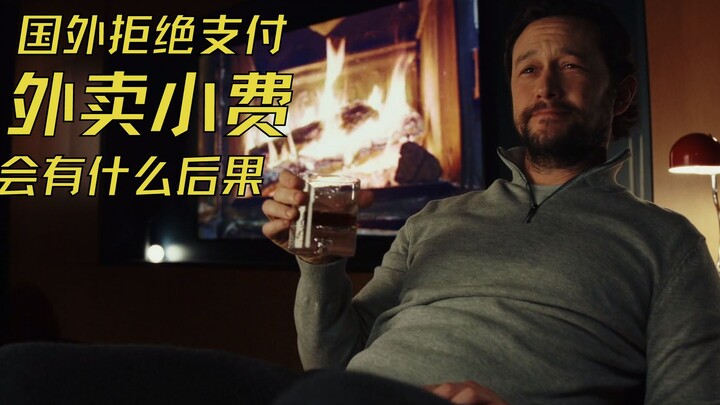 国外拒绝支付外卖小费，会有什么后果？