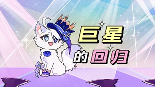 巨星小猫回归舞台，背后竟有神秘狗狗撑腰……