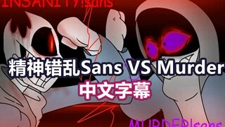【Undertale动画/中文字幕】精神错乱Sans Vs Murder