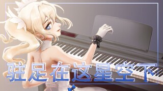 【原神生日会】驻足在这星空下 翻唱