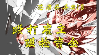 飞翔于城市之空的忍者猎人！【忍杀漫解】新琦玉市暴行（1）