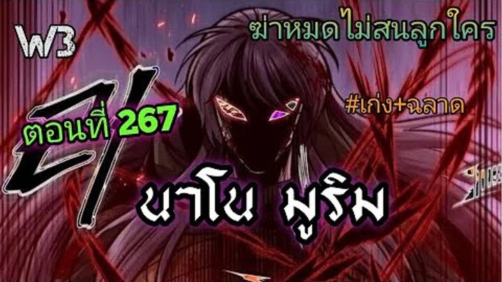 ฉันก็แค่มีพลังนาโนที่โคตรโหดLv.Max นาโน มูลิม ตอนที่ 267 #มังฮวา #manga #มังงะพระเอกเทพ#manhwa
