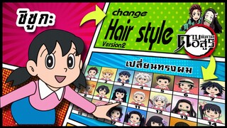 🌎🚀 Ep.22 ชิซูกะ เปลี่ยนทรงผม "ดาบพิฆาตอสูร" / Shisuka changes hair style