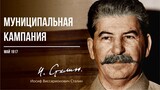 Сталин И.В. — Муниципальная кампания (05.17)