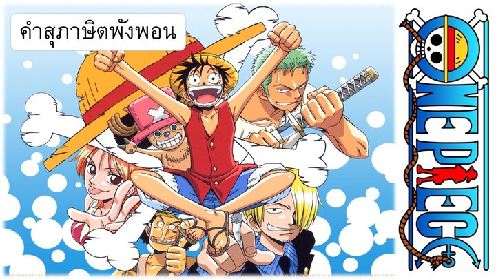 One Piece : คำสุภาษิตพังพอน [มุกเสี่ยวเยี่ยวแทบหด]