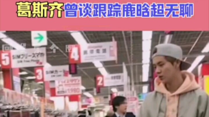 鹿晗 一个让狗仔放弃跟踪的男人