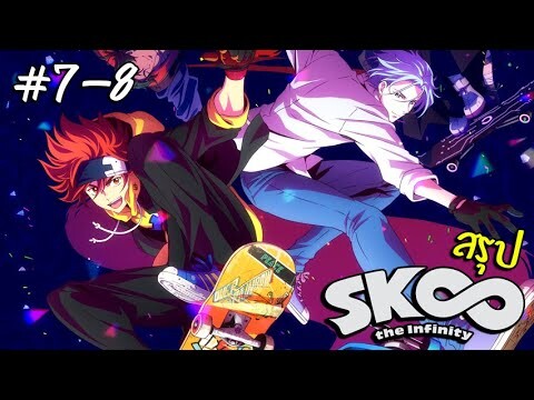 การ์ตูนสเก็ตบอร์ด SK8 The Infinity สรุป ตอน7-8