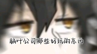 脑叶公司那些好玩的东西（一）