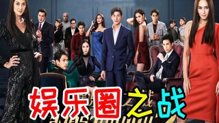 超狗血!泰国明星互撕真过瘾!高颜值神剧《娱乐圈之战1》