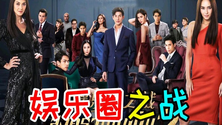 مثير للغاية! مشاجرات نجوم تايلاند ممتعة حقًا! المسلسل الرائع عالي الجودة "حرب عالم الترفيه 1"