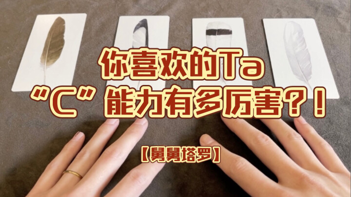 [Uncle Tarot] How strong is the “C” ability of the person you like?