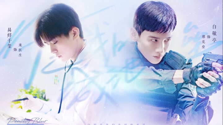 白敬亭 x 易烊千玺 | 甜度超标 | 直球特警攻略傲娇小医生