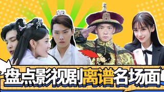 【此片有毒】盘点影视剧离谱名场面，这不扯么！
