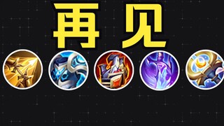 5 items eliminated! 9 heroes modified [King of Glory's 3rd wave preview update for next season]