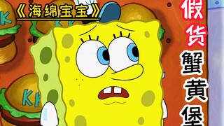 《海绵宝宝》100个人吃蟹黄堡，99人都吐了，老蟹却赚的盆满钵满！