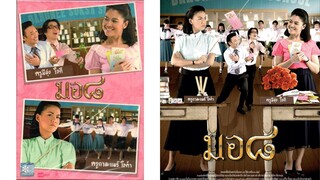 MO8 (2006) มอ ๘ เต็มเรื่อง HD