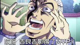 吉良吉影得了MVP！杀手皇后是不是躺赢狗
