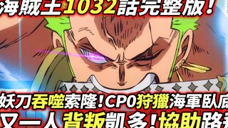 One Piece Chap 1032: Thêm một người phản bội Kaido! Thanh kiếm quỷ nuốt chửng Sauron! CP0 săn lùng h