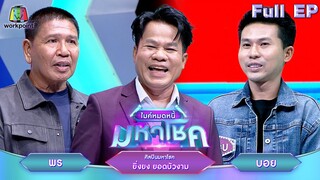 ไมค์หมดหนี้ มหาโชค | ยิ่งยง ยอดบัวงาม | 16 ก.ค. 67  FULL EP