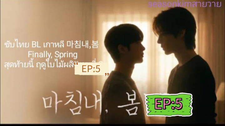 ซับไทย BL เกาหลี 마침내,봄  Finally, Spring สุดท้ายนี้ ฤดูใบไม้ผลิ ตอนที่ 5