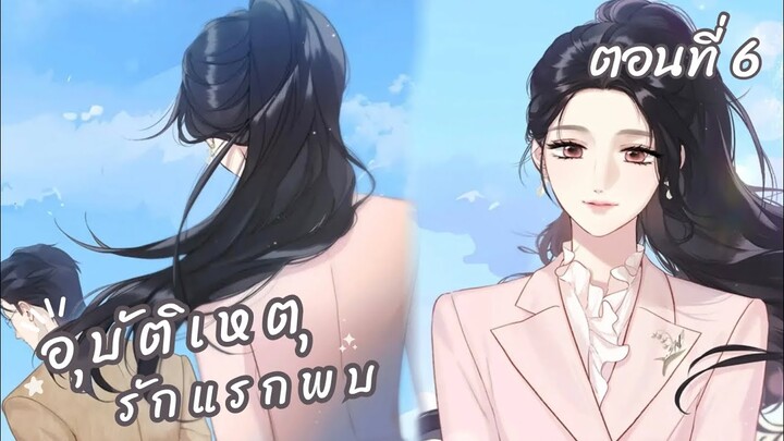 [อ่านมังงะ] อุบัติเหตุรักแรกพบ 🦋 ตอนที่ 6