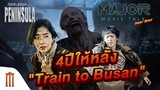 Major Movie Talk [Short News] - 4ปี ให้หลัง Train to Busan สู่ Peninsula