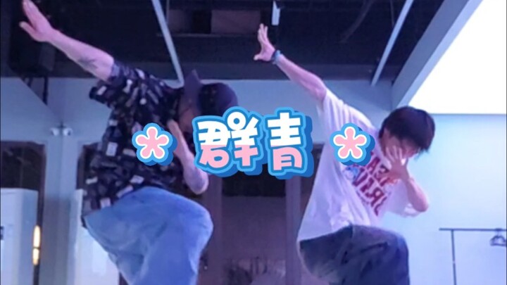 高考结束了就一起疯吧！群青