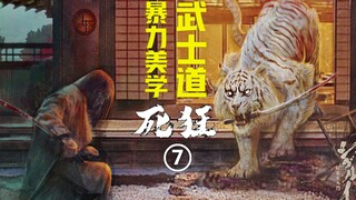 【好羊】吃过牛杂羊杂！「人杂」了解一下？！武士的复仇，没有怜悯，只有生死！暴力美学经典漫画《剑豪生死斗07》（死狂07）