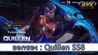 ROV ไกด์  - ออกของ Quillen SS8