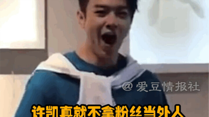 Xu Kai really doesn’t treat his fans like outsiders.