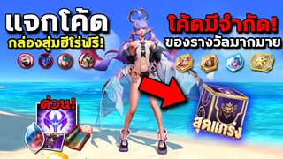 RoV : แจกโค้ด รับกล่องสกินฟรี 5ตัวได้100% ด่วน!โค้ดมีจำกัด!