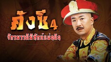 EP.25-28(จบ) คังซีจักรพรรดิพิทักษ์แผ่นดิน ภาค 4
