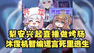 关于梨安直播做烤肠（炼金）与沐霂死里逃生这件事😰【梨安】