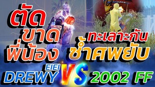 🔥ทะเลาะกัน 🔫จนต้องมาเคลียร์จริง 👽ซ้ำศพยับๆ 🎯