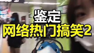 鉴定网络热门搞笑 2