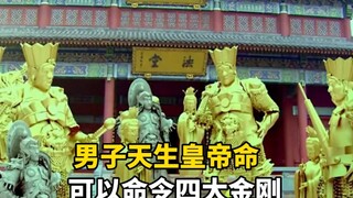 男子天生皇帝命，命令四大天王出去罚站，不料佛像竟真动了起来