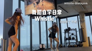 舞蹈自学日常·来学心动很久的whistle！！