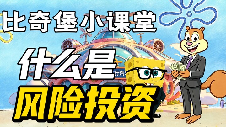 Kelas Mini Bikini Bottom: Apa Itu Investasi Modal Ventura