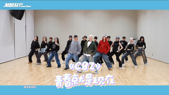 中字丨BSS夫硕顺《CBZ》(青就现)练习室版 SEVENTEEN