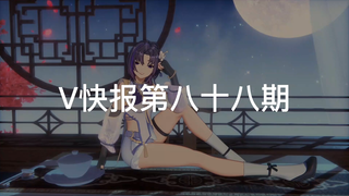 【V快报】珈乐登上C站；恋乃夜舞3D众筹；東雪莲联动明夏珊海