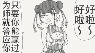 好啦好啦～只要你能赢过为师就答应你啦～